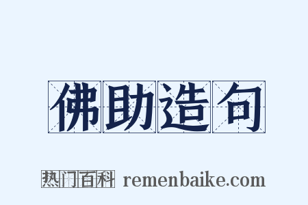 佛助造句是什么意思的图片